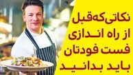 نحوه راه اندازی فست فود (چالش ها وراهکارها)