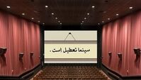  ۲۵ خرداد سینما تعطیل است
