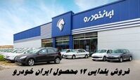 فروش یلدایی ۱۲ محصول ایران خودرو از فردا تنها با نصف قیمت کارخانه + شرایط