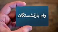 خبر خوب ؛ واریز وام ۵۰ میلیونی به حساب بازنشستگان 