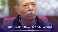 انتقاد علی نصیریان از مسئولان جشنواره فیلم فجر / در ۴۰ دوره‌ی جشنواره به من سیمرغ ندادند!