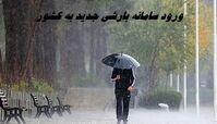 ورود سامانه بارشی جدید به کشور