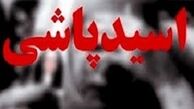 اسیدپاشی مرگبار دختر عاشق پیشه روی خواهر نامزدش
