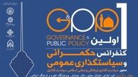 برگزاری اولین کنفرانس حکمرانی و سیاستگذاری عمومی، ویژه محورهای مبانی اسلامی سیاستگذاری و سیاستگذاری فرهنگ