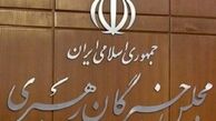 بیانیه مجلس خبرگان خطاب به مسئولان: به وعده‌های اروپا دل نبندید