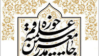 اجلاسیه جامعه مدرسین برگزار می‌شود