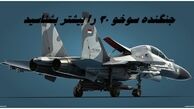 جنگنده سوخو ۳۰ را بیشتر بشناسید