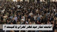 امامت نماز عید فطر تهران با کیست ؟