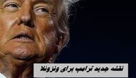 نقشه جدید ترامپ برای ونزوئلا 