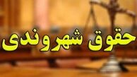 پایگاه اطلاع رسانی «حقوق شهروندی» رونمایی شد