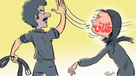 کاریکاتور مبارزه با خشونت علیه زنان