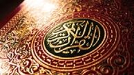 نفیس‌ترین قرآن جهان اسلام رونمایی شد