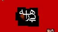 واکنش معاون وزیر درباره مستند «بیراهه»