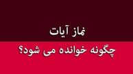 نماز آیات چگونه خوانده می شود؟