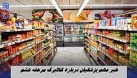 خبر مهم پزشکیان درباره کالابرگ مرحله ششم