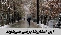 این استان‌ها برفی می‌شوند 
