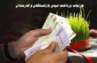 جزئیات پرداخت عیدی بازنشستگان و کارمندان + زمان پرداخت
