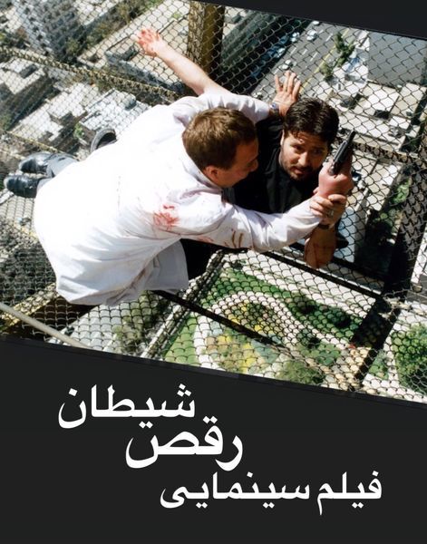 رقص شیطان ابوالفضل پورعرب  + عکس