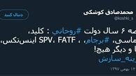 توئیتر:خلاصه ۶ سال دولت روحانی