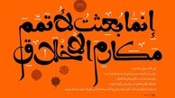 «تاج بندگی» بعثت پیامبر اکرم صلی الله علیه و آله