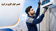 تعمیر کولر گازی در کرج با بانک تعمیرات 