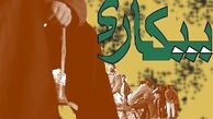 ۶میلیون بیکار چگونه امرار معاش می‌‌کنند؟ 