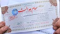 خبر خوش برای سهام عدالتی ها !
