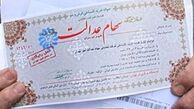 خبر خوش برای سهام عدالتی ها !