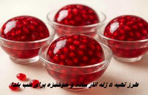 طرز تهیه 5 ژله انار ساده و خوشمزه برای شب یلدا