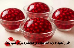 طرز تهیه 5 ژله انار ساده و خوشمزه برای شب یلدا