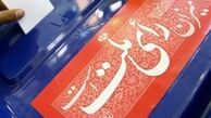 شرایط کاندیداهای نمایندگی مجلس مشخص شد