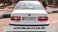 پلاک جدید برای خودروهای تهرانی