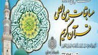 سی‌امین دوره مسابقات بین‌المللی قرآن کریم