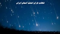 شهاب‌باران امشب آسمان ایران را از دست ندهید / کجا و چطور شهاب باران ببینیم ؟