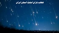 شهاب‌باران امشب آسمان ایران را از دست ندهید / کجا و چطور شهاب باران ببینیم ؟