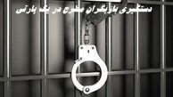 دستگیری بازیگران مطرح در یک پارتی غیرمجاز و گشف ۳۸ لیتر مشروبات الکلی دست‌ساز !