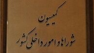 متن گزارش کمیسیون شوراها درباره «ابطال انتخابات»