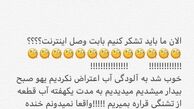 واکنش شیلا خداداد به وصل شدن اینترنت + عکس