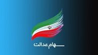 دو برابر شدن سود سهام عدالت از این تاریخ + جزئیات