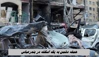 حمله دشمن به یک اسکله در بندرعباس + تعدا شهدا و مجروحین