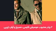۲ برادر محبوب موسیقی فارسی، مسیح و آرش ای‌پی