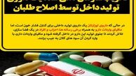 تخریب سازمان دهی شده یک داروی تولید داخل توسط اصلاح طلبان/ رسانه های زنجیره ای چه اشتراک منافعی با واردکنندگان و دلالان دارند؟+تصاویر