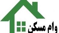 مورد توجه متقاضیان وام مسکن