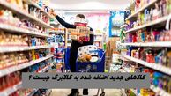 کالاهای جدید اضافه شده به کالابرگ چیست ؟
