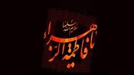 مکان دفن "حضرت زهرا(س)" در زمره اسرار الهی است