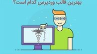 بهترین قالب وردپرس فارسی کدام است؟