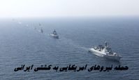 حمله نیروهای آمریکایی به کشتی ایرانی صحت دارد ؟