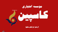  تازه‌ترین اقدامات بانک مرکزی برای "کاسپین"