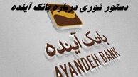 دستور فوری رئیس قوه قضائیه درباره بانک آینده