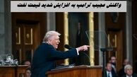 واکنش عجیب ترامپ به افزایش شدید قیمت نفت
